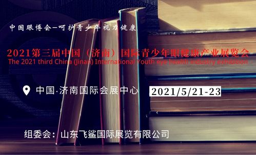 2021近视防护产品展 眼科诊疗设备展 眼视光产品展 验光展