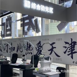 大涛配镜·眼镜工厂店