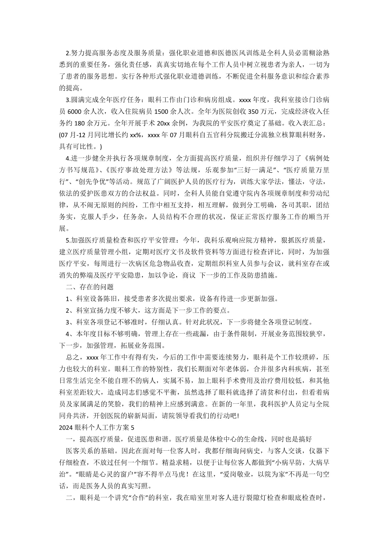 2023年眼科个人工作计划 优化眼科诊疗服务